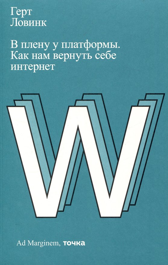 Книга В плену у платформы. Как нам вернуть себе интернет (Герт Ловинк) — 1