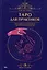 Таро для практиков. Простой и быстрый метод обучения картомантии — 3052773 — 1