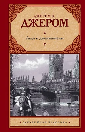 Книга Леди и джентльмены (Джером Клапка Джером)