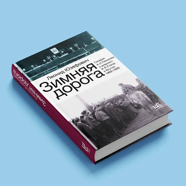 Книга Зимняя дорога (Леонид Юзефович) — 5