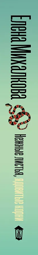 Книга Нежные листья, ядовитые корни (Елена Михалкова) — 3