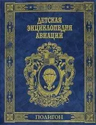 Детская энциклопедия авиации — 1884921 — 1