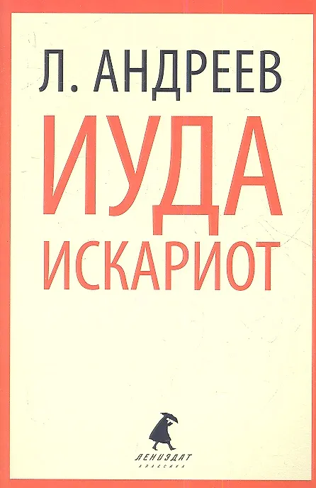 Книга Иуда Искариот: Рассказы (Леонид Андреев) — 1