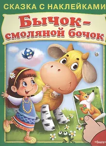 Сказка с наклейками. Бычок-смоляной бочок