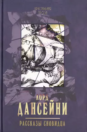 Рассказы сновидца: рассказы. (С иллюстрациями Сидни Сайма) — 2473364 — 1