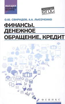 Финансы,денеж.обращение,кредит: учеб.пособие