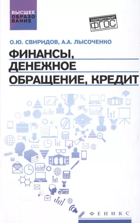 Финансы,денеж.обращение,кредит: учеб.пособие — 2510583 — 1