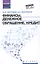 Финансы,денеж.обращение,кредит: учеб.пособие — 2510583 — 1