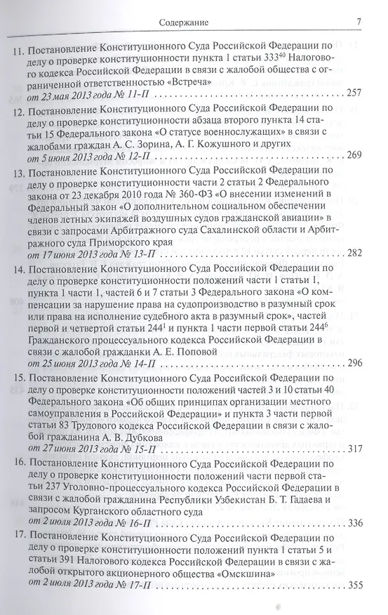 Книга Конституционный суд Российской Федерации. Постановления. Определения. 2013 () — 7