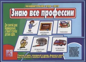 Знаю все профессии. Познавательная игра-лото — 2749682 — 1