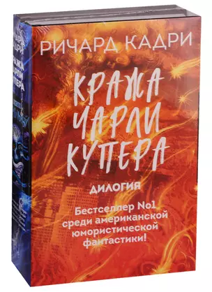 Кража Чарли Купера. Комплект из 2 книг (Шкатулка судного дня + Неправильный мертвец) — 2750435 — 1