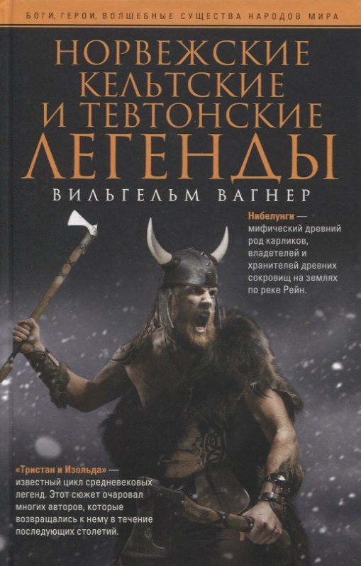 

Норвежские, кельтские и тевтонские легенды