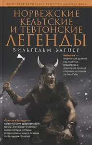 Норвежские, кельтские и тевтонские легенды