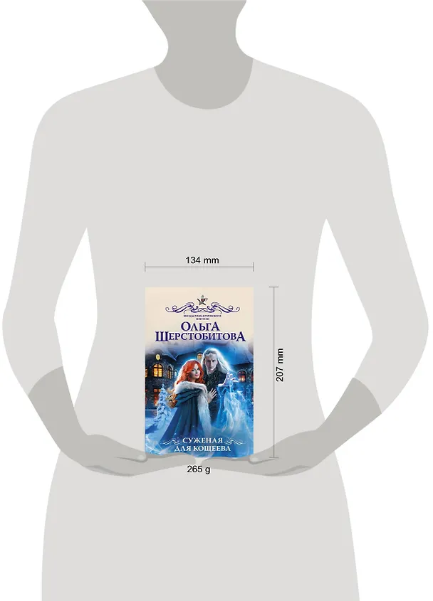 Книга Суженая для Кощеева (Ольга Шерстобитова) — 4
