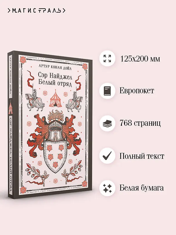 Книга Сэр Найджел. Белый отряд (Артур Конан Дойл) — 6