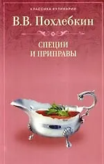 Книга Специи и приправы (Вильям-Август Похлёбкин) — 1