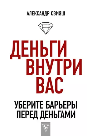 Деньги внутри вас. Уберите барьеры перед деньгами — 2706608 — 1