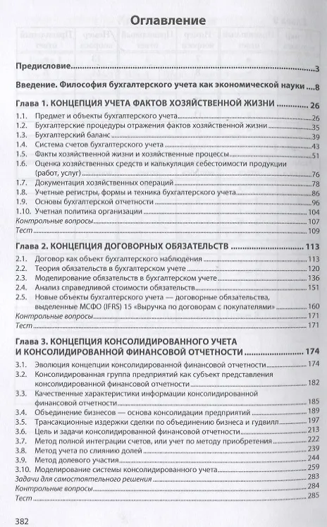 Книга Концепции теории бухгалтерского учета: Учебное пособие (Виктор Плотников) — 2