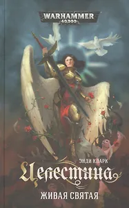 Целестина. Живая Святая