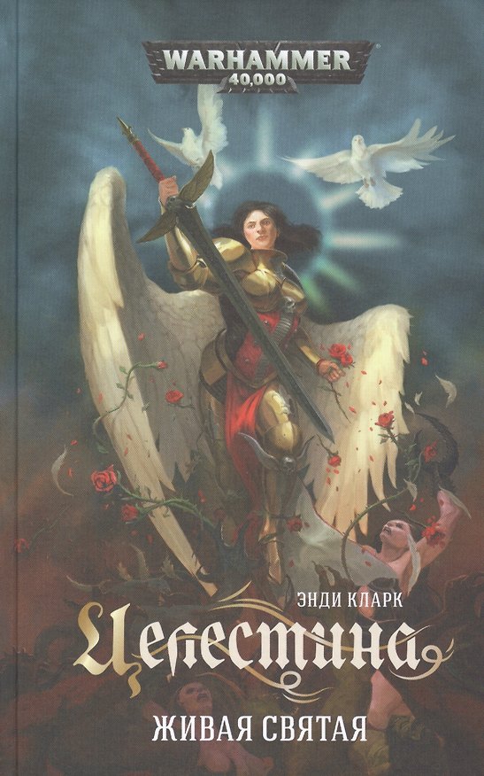 Книга Целестина. Живая Святая (Энди Кларк) — 1