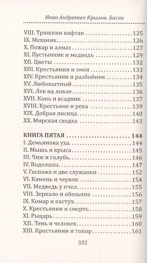 Книга И.А. Крылов. Басни (Анатолий Крылов, Иван Крылов) — 9