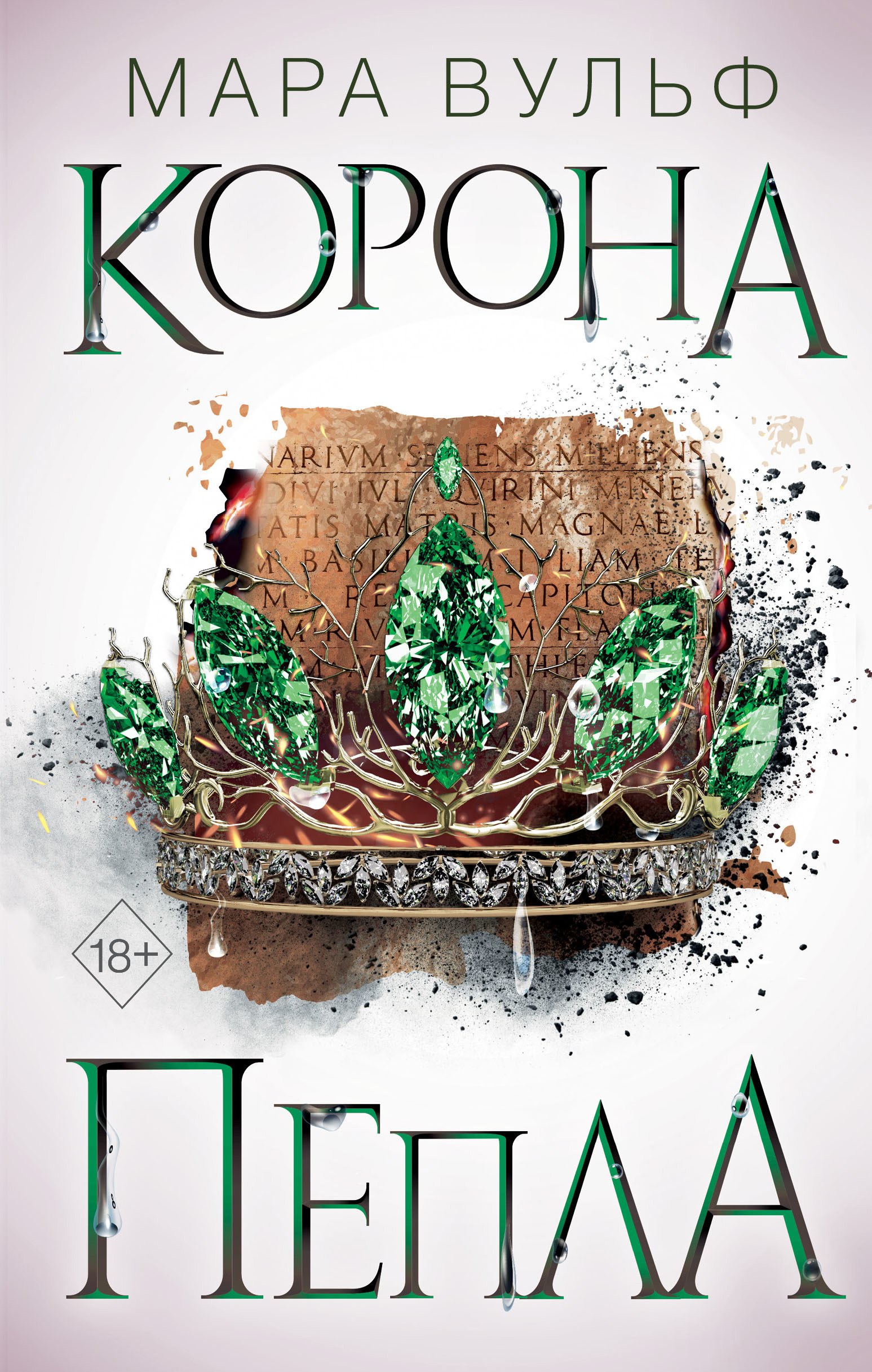 

Египетские хроники. Корона пепла (#3)