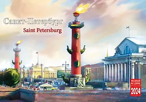 Календарь на спирали на 2024 год Санкт-Петербург живопись [КР44-24003]