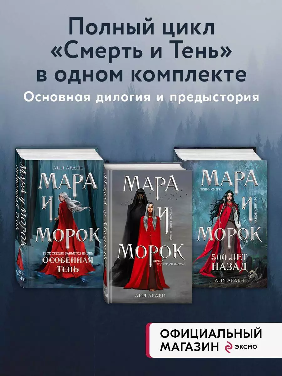 Мара и Морок. Трилогия (комплект из 3-х книг) (Лия Арден) - купить книгу с  доставкой в интернет-магазине «Читай-город». ISBN: 978-5-04-178297-9