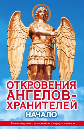 Откровения Ангелов-Хранителей:  Начало