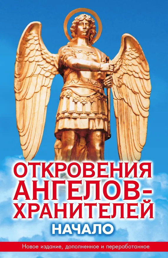 Книга Откровения Ангелов-Хранителей: Начало (Ренат Гарифзянов) — 1