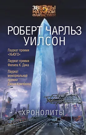 Книга Хронолиты (Роберт Чарльз Уилсон)
