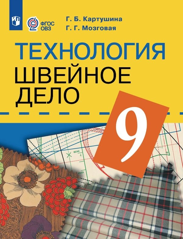 

Технология. 9 класс. Швейное дело. Учебник (для обучающихся с интеллектуальными нарушениями) (ФГОС ОВЗ)