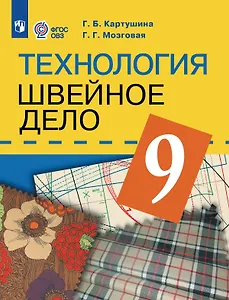 Технология. 9 класс. Швейное дело. Учебник (для обучающихся с интеллектуальными нарушениями) (ФГОС ОВЗ)
