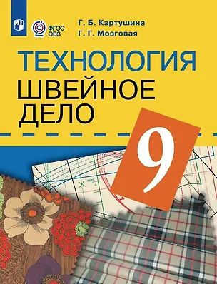 Книга Технология. 9 класс. Швейное дело. Учебник (для обучающихся с интеллектуальными нарушениями) (ФГОС ОВЗ) (Галина Мозговая, Галина Картушина)