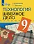 Технология. 9 класс. Швейное дело. Учебник (для обучающихся с интеллектуальными нарушениями) (ФГОС ОВЗ) — 3158561 — 1