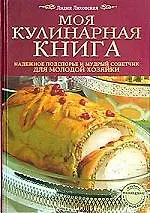 Книга Моя кулинарная книга: Надежное подспорье и мудрый советчик для молодой хозяйки (Лилия Ляховская)