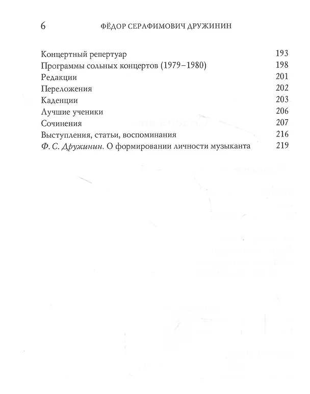 Книга Федор Серафимович Дружинин: исполнитель, педагог, композитор () — 3