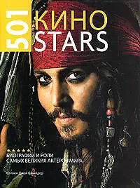 501 Киноstars. Биографии и роли самых великих актеров мира