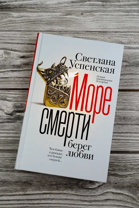 Книга Море смерти, берег любви (Светлана Успенская) — 8