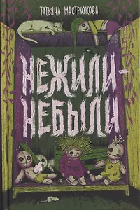 Нежили-небыли