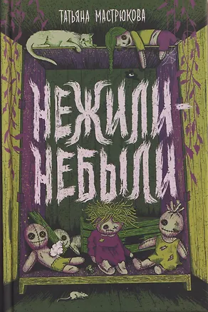 Книга Нежили-небыли (Татьяна Мастрюкова)