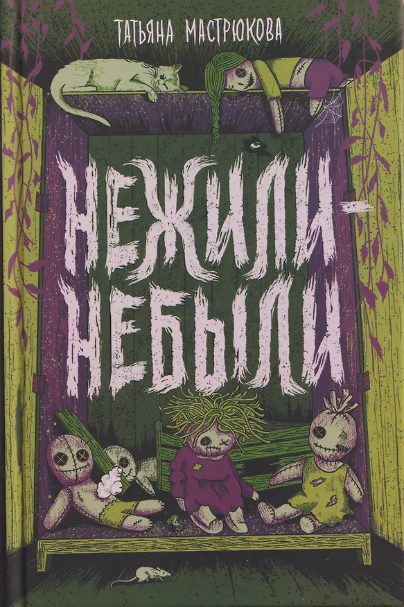 Книга Нежили-небыли (Татьяна Мастрюкова) — 1