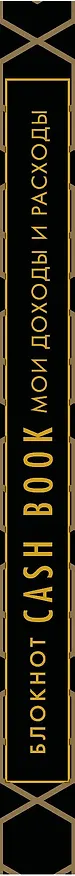 Записная книжка «CashBook Мои доходы и расходы» А6, 88 листов, Бомбора 3144330 — 5