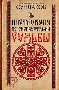 Инструкция по эксплуатации судьбы