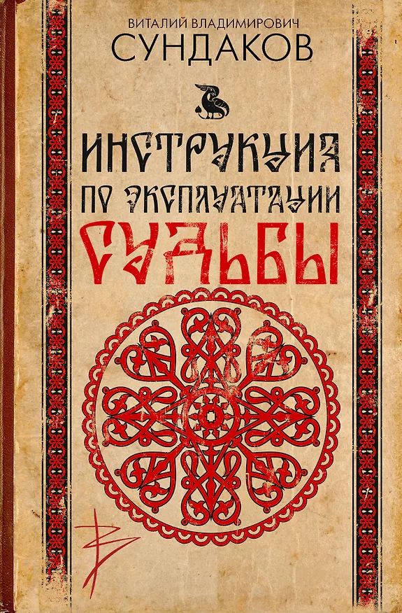 Книга Инструкция по эксплуатации судьбы (Виталий Сундаков) — 1