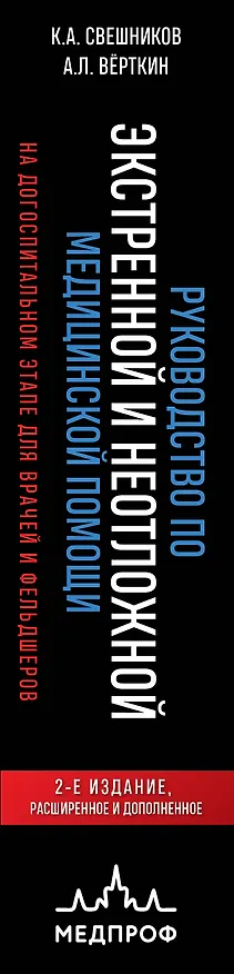 Книга Руководство по экстренной и неотложной медицинской помощи на догоспитальном этапе для врачей и фельдшеров. 2-е издание (Аркадий Вёрткин, Константин Свешников) — 3