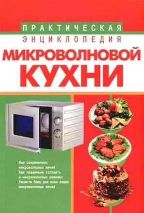 Практическая энциклопедия микроволновой кухни — 2085472 — 1