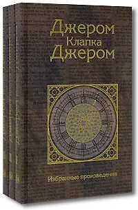 Книга Избранные произведения (в 3-х томах) Том 1 На сцене и за кулисами Трое в лодке, не считая собаки Рассказы разных лет Джером К. Джером (Клуб 36,6) (Джером Клапка Джером)