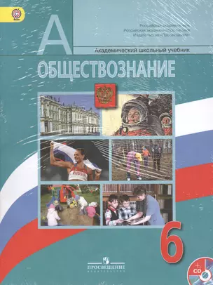 Обществознание. 6 класс: учебник для общеобразовательных учреждений. 2-е изд. + CD — 2364248 — 1