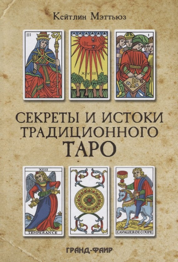 

Секреты и истоки традиционного Таро